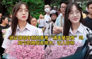 Download Video: 还记得四年前的高考“满天星女孩”吗？如今的她反差很大，让人吃惊