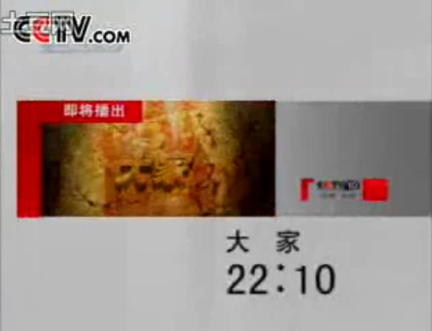 [图]【CCTV-10】20060508 探索发现节目后广告