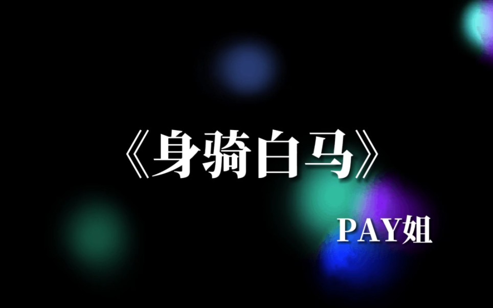 [图]【身骑白马｜pay姐】洒脱一点好不好