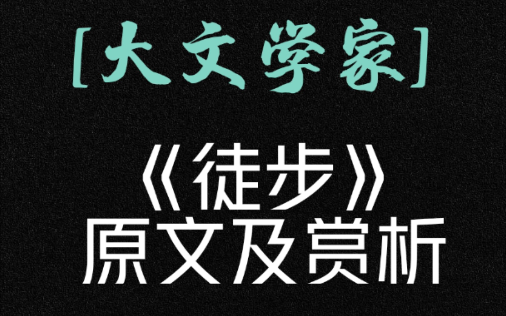 [图][大文学家]《徒步》原文及赏析（中）