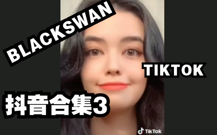 【BLACKSWAN】抖音合集3 | 依旧是小姐姐们放飞自我的抖音环节哈哈哈哈哈哈哈哈哔哩哔哩bilibili