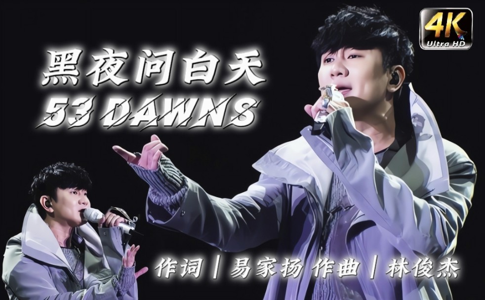 【30323236373730】林俊杰《黑夜问白天》 53 dawns