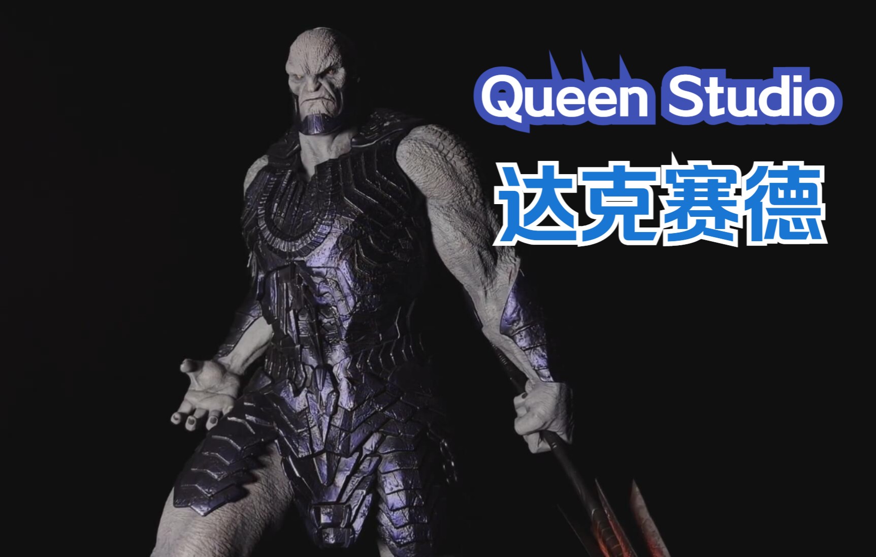 [图]【Queen Studio】黑暗君主 达克赛德~扎克施耐德 扎导版 DC 正义联盟 1/4 Darkseid 雕像