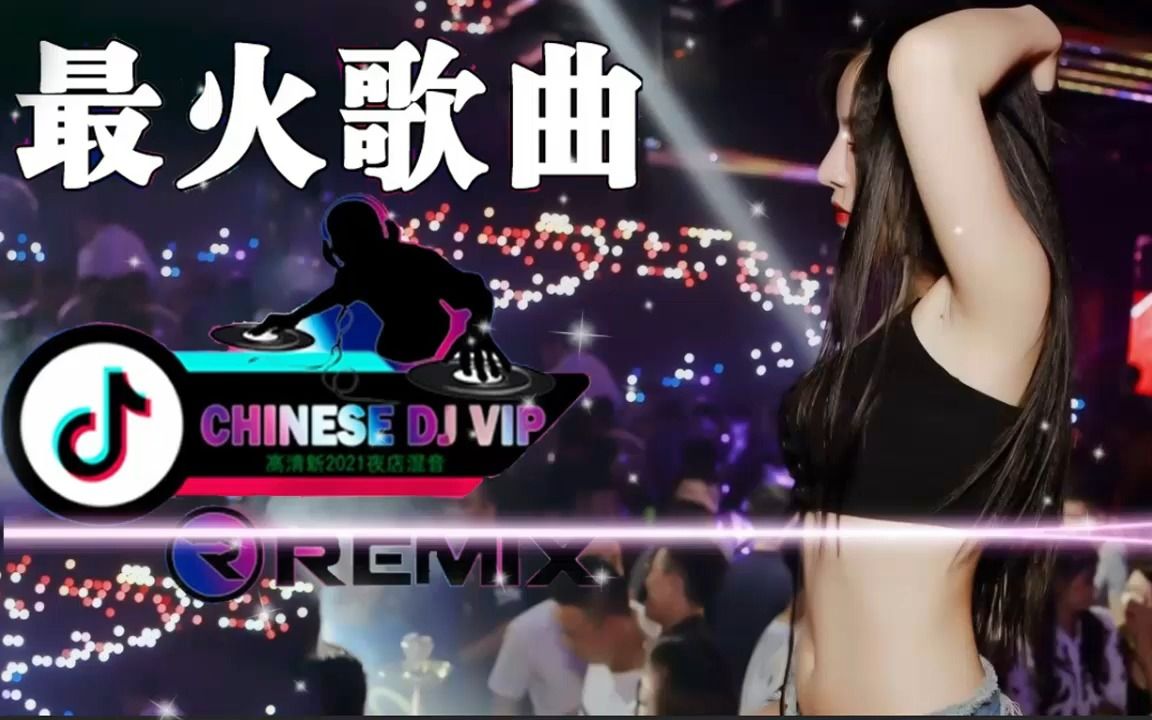 [图]2022最火歌曲DJ慢摇(中文舞曲) 2022最火最震撼的深夜酒吧DJ嗨曲合集 2022年世界上最好的DJ歌曲太好听了-无聊音乐