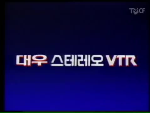 【韩国广告】韩国大宇1985年家用录像机广告(采用日本索尼专利技术)哔哩哔哩bilibili