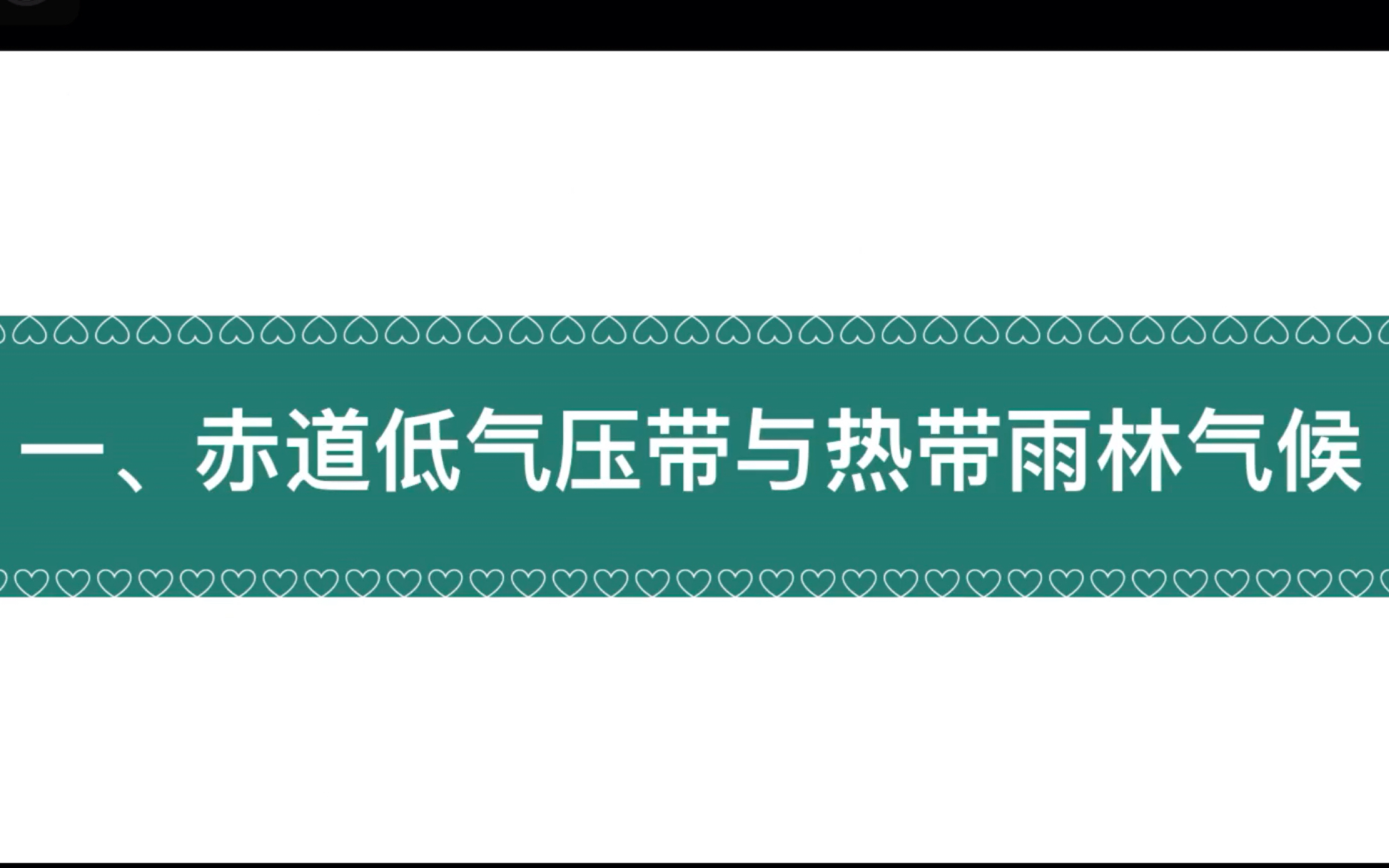 3.2.1赤道低气压带和热带雨林气候(高中地理湘教版2019选必一第三章第二节)哔哩哔哩bilibili