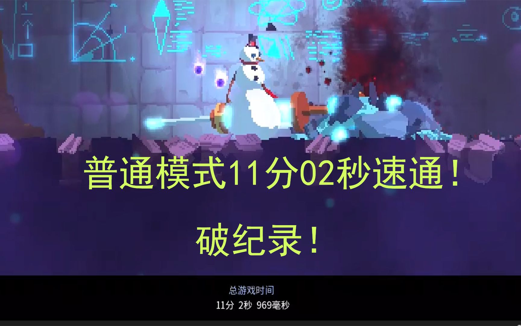 死亡细胞破记录普通模式11分钟02秒速通