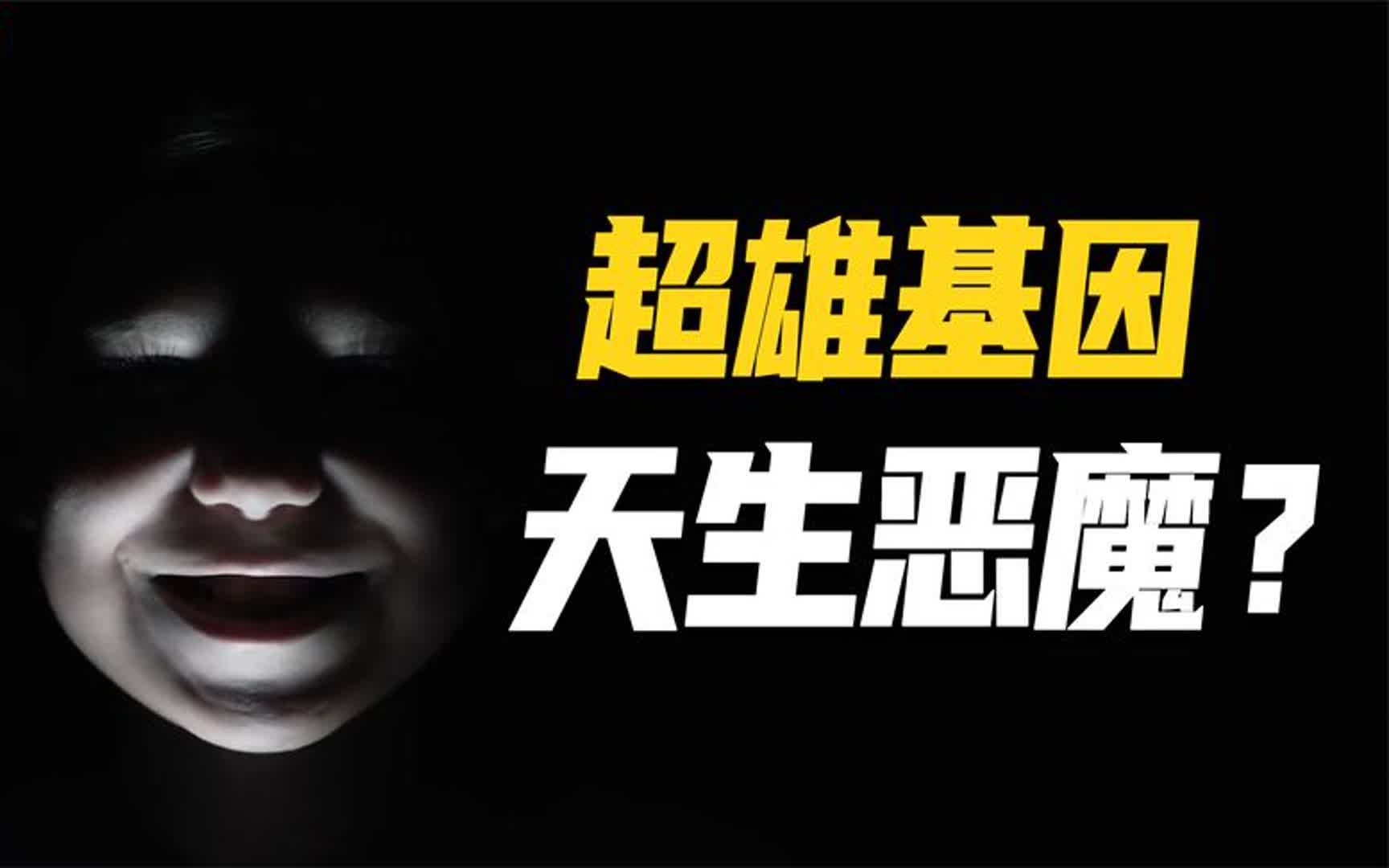 天生坏种存在吗?超雄综合症是不是反社会人格