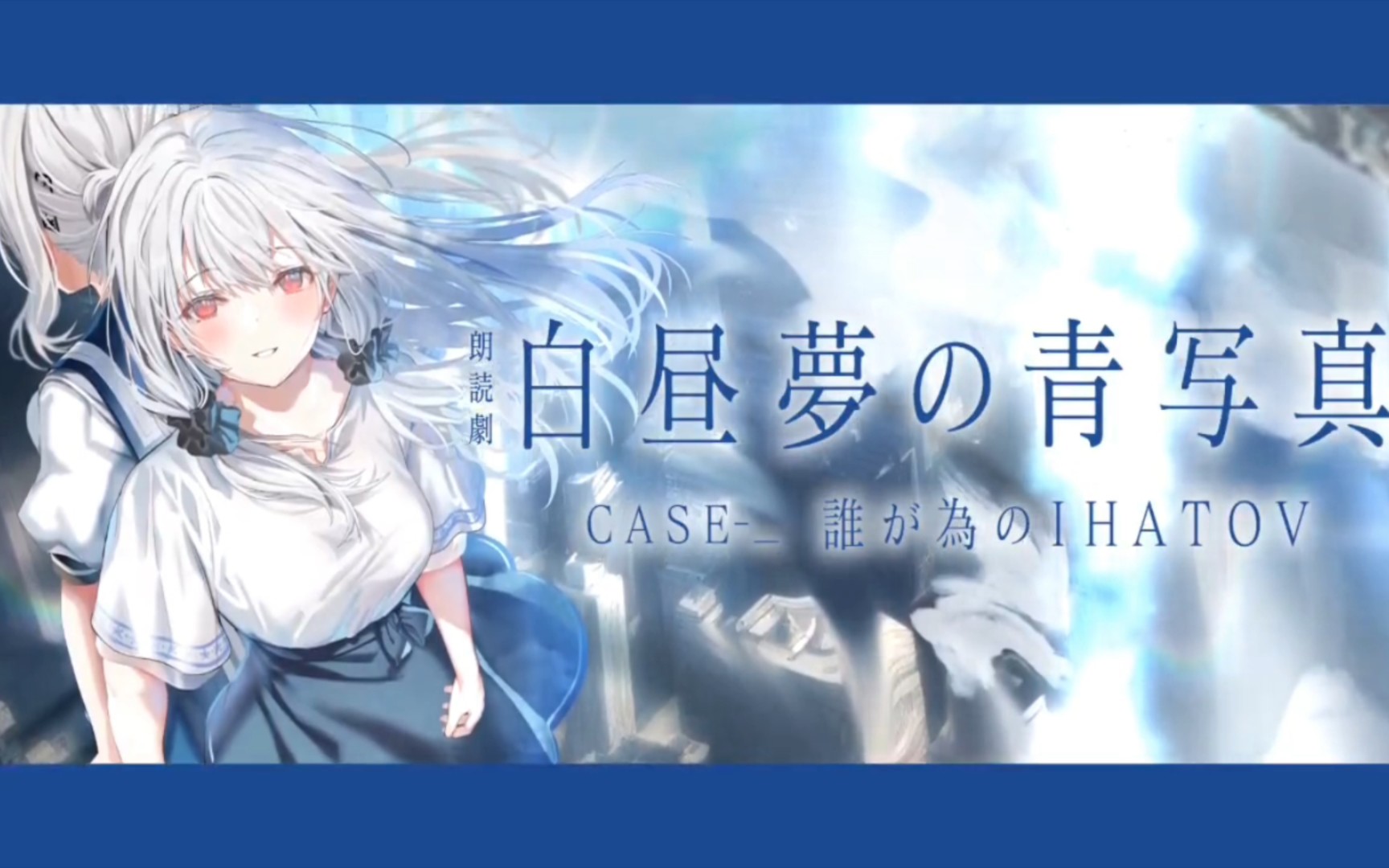 『白昼夢の青写真』の正統続編がビジュアル朗読劇になります