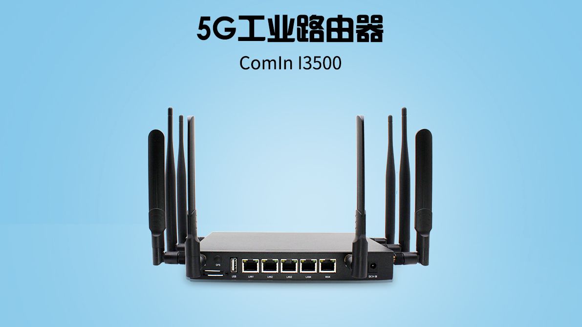 5g工业路由器