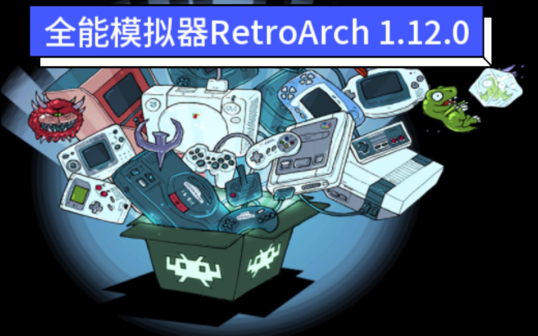 [图]全能模拟器Retroarch更新1.12.0