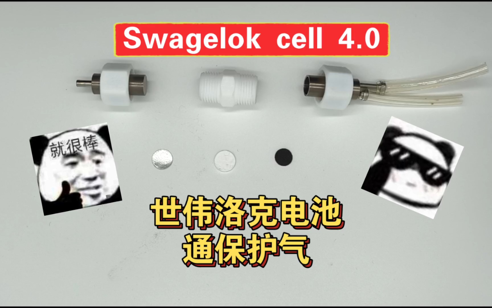 一分钟教会你Swagelok cell通保护气模具,安装教学,史上超级无敌详细Swagelok cell通气模具安装教学看不会,我可以认作你义父↖(^)↗哔哩哔哩bilibili