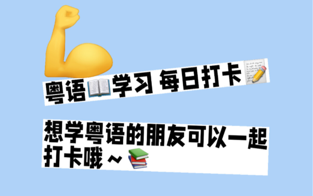 粤语学习打卡~加微信day8哔哩哔哩bilibili