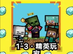 下载视频: 创游世界：我的世界·怪物英雄第一章：1-3：精英玩家