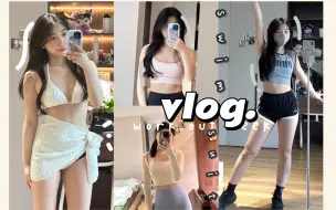 Download Video: VLOG： 💪🏻居家健身de一周记录📝 / 比基尼试穿👙