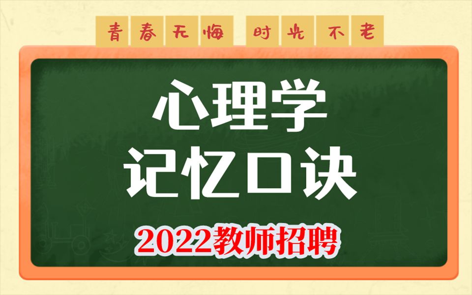 [图]2022教师招聘扣【心理学记忆口诀】赶紧收藏背诵啦！！！