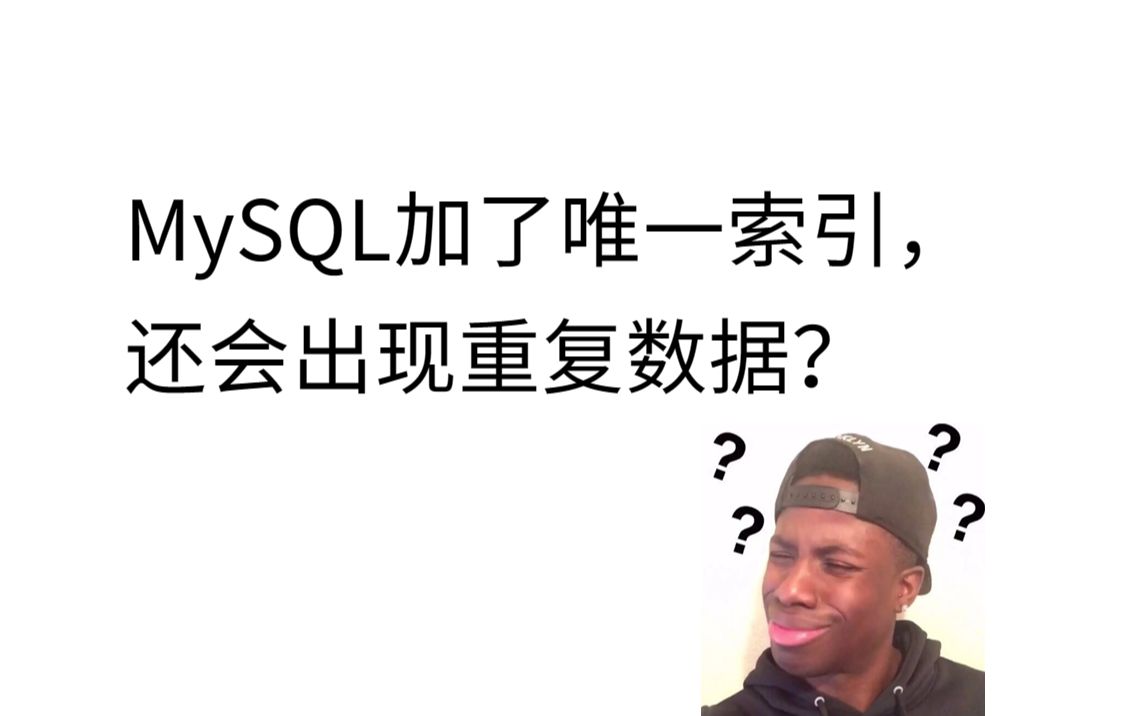 为什么MySQL加了唯一索引,还会出现重复数据?哔哩哔哩bilibili