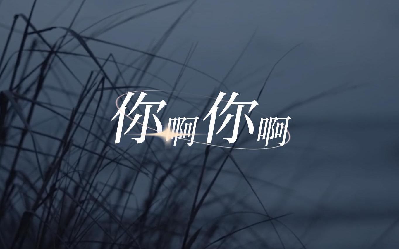 [图]【动态歌词】歌词排版 《你啊你啊》“你那么温柔 你向我走来 风都会很甜一些”