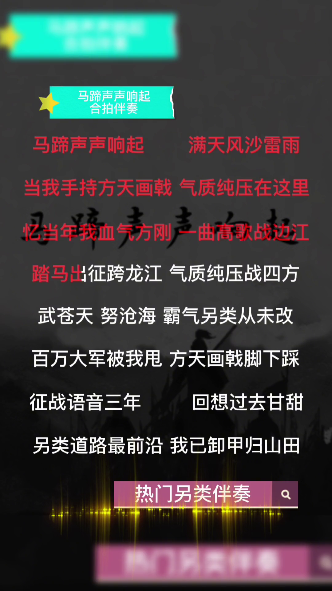 [图]热门另类伴奏马蹄声声响起文艺复兴另类另类伴奏另类伴奏合拍伴奏