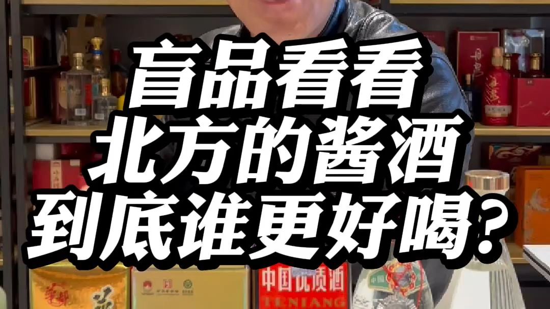 盲品看看北方的酱酒到底谁更好喝?哔哩哔哩bilibili