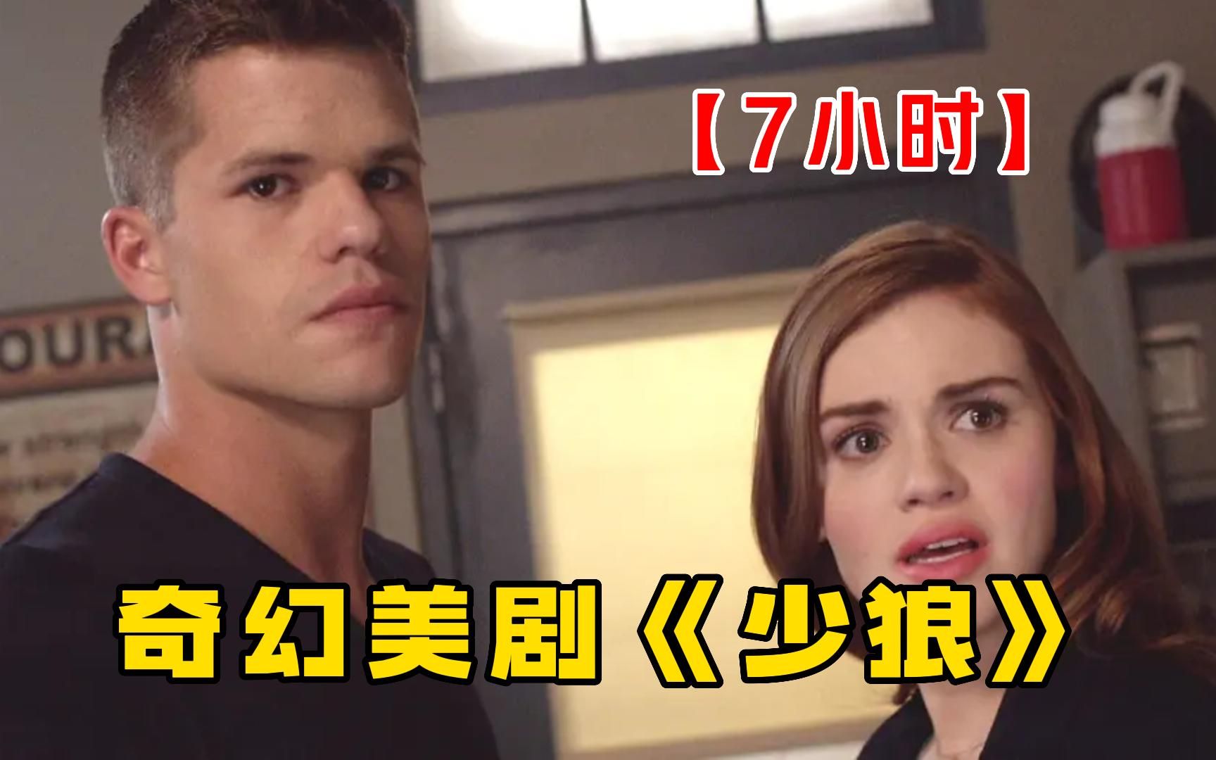 爆肝8小时w字解读!经典魔幻美剧【少狼】1-5季全集解说,全程高能!