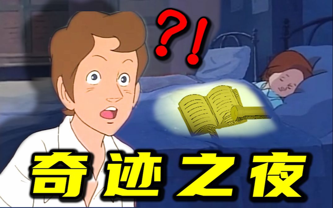 一个晚上,一支笔,一个奇迹!