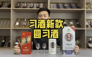 Video herunterladen: 作为习酒从茅台独立出来第一款新品圆习酒，口感到底怎么样？