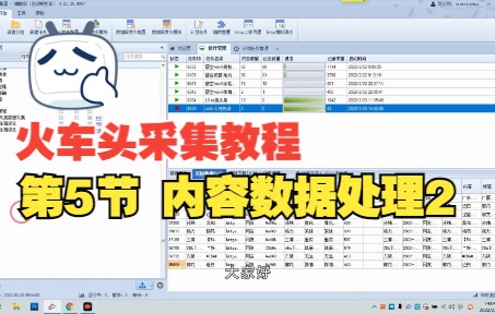 第五节 火车头采集教程数据处理多项功能演示(2)哔哩哔哩bilibili