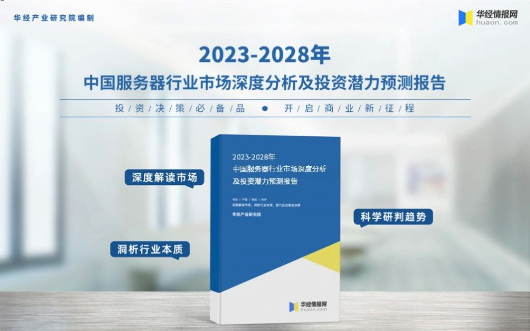 [图]2023年中国服务器行业深度分析报告-华经产业研究院