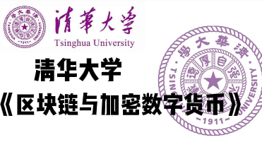 [图]【清华大学】《区块链与加密数字货币》比特币的底层逻辑