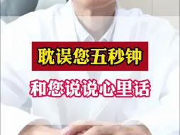 Tải video: 耽误您五秒钟，和您说说心里话