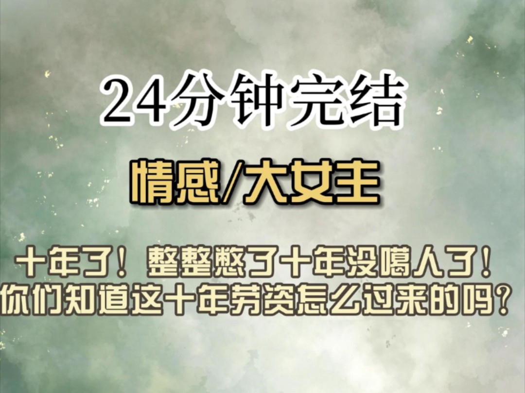 (全文已完结)十年了!整整憋了十年没噶人了!你们知道这十年劳资怎么过来的吗?哔哩哔哩bilibili