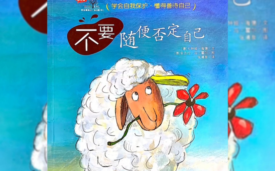 情绪管理有声绘本故事《不要随便否定自己》
