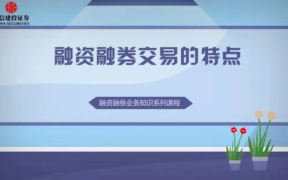 【两融小课堂】融资融券交易的特点哔哩哔哩bilibili