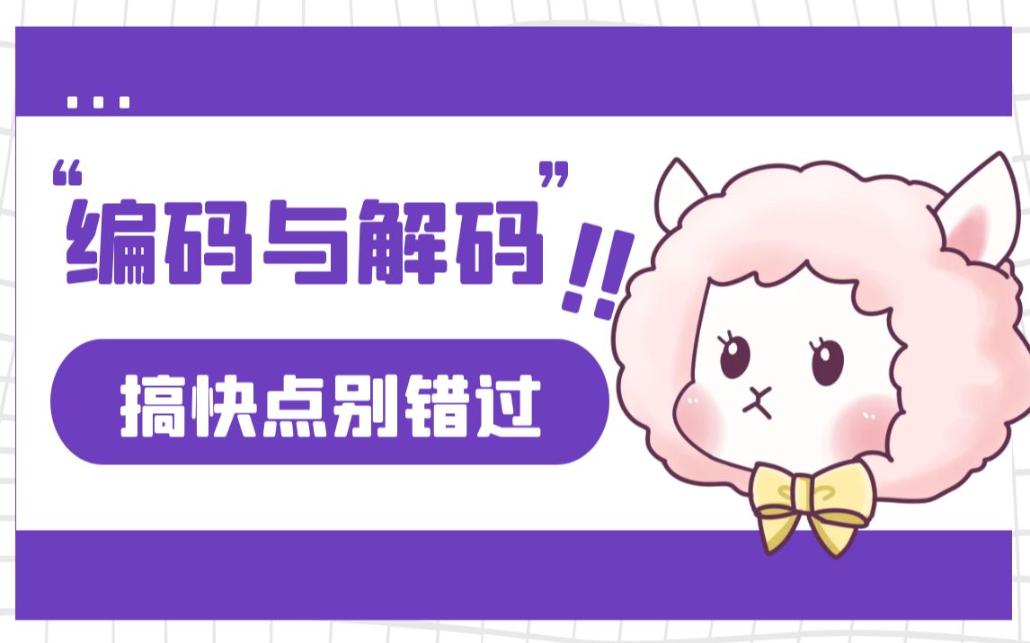 02、编码与解码哔哩哔哩bilibili