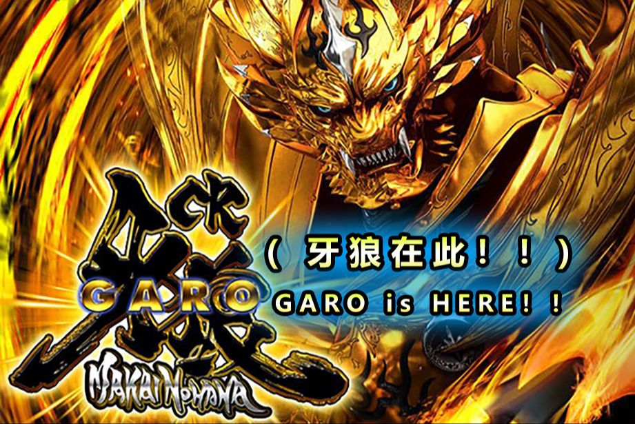 牙狼系列金曲 GARO is HERE！！（牙狼在此！！）JAM Project 2023年烈火炎奏演唱会 中字