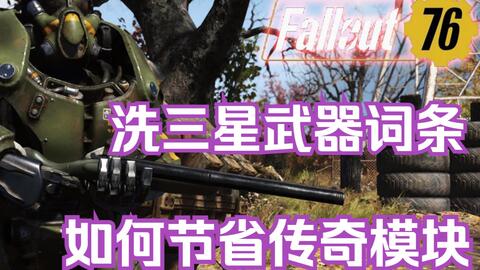 四分钟让你了解辐射76毕业武器 哔哩哔哩