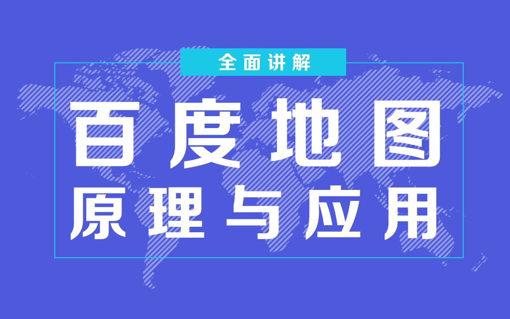 百度地图原理与百度Api的使用哔哩哔哩bilibili