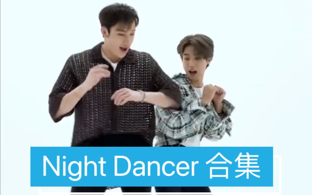 [图]【Stray Kids】日本TikTok Night Dancer系列合集