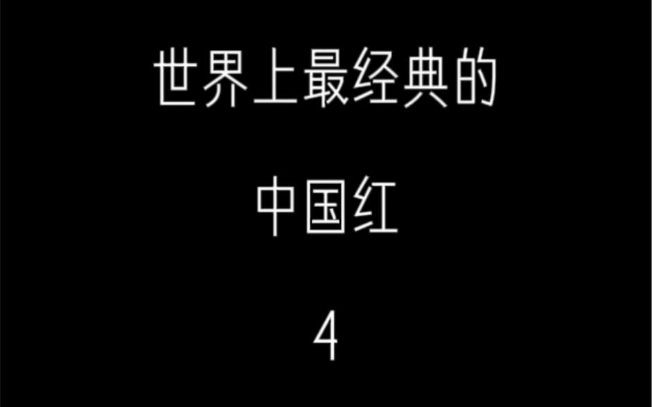 [图]【取图看主页详情】世界上最经典的几款中国红，你喜欢哪一种？ 观看建议：擦干净手机屏幕，打开护眼模式，手机亮度调到最大，一起享受这视觉盛宴吧～