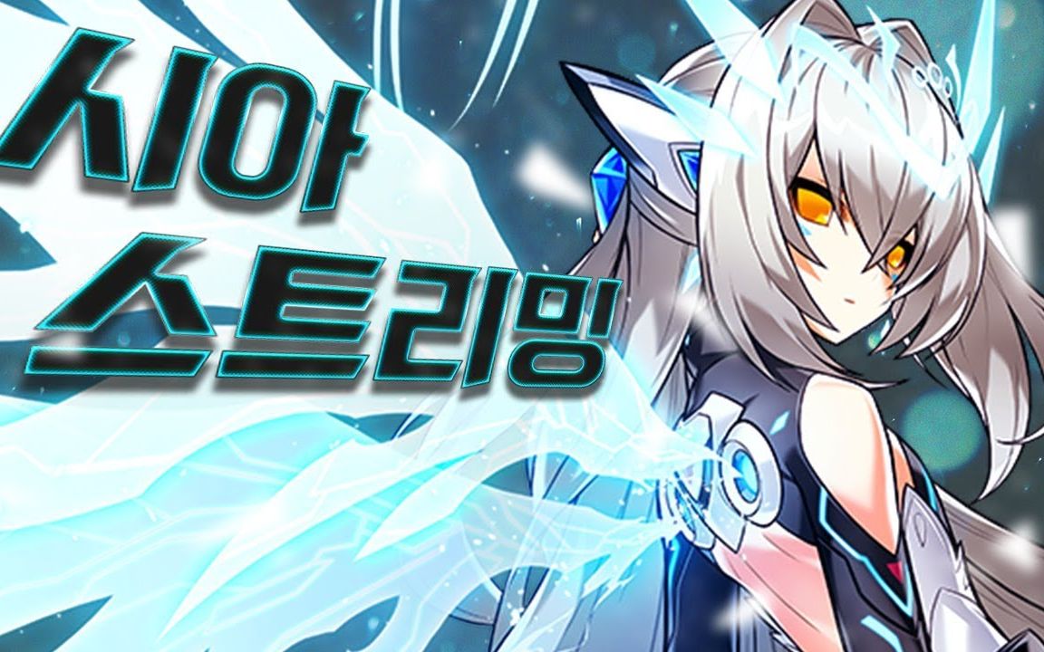 [艾尔之光韩服] sia 混沌女王 pvp_哔哩哔哩 (゜-゜)つロ 干杯~-bili