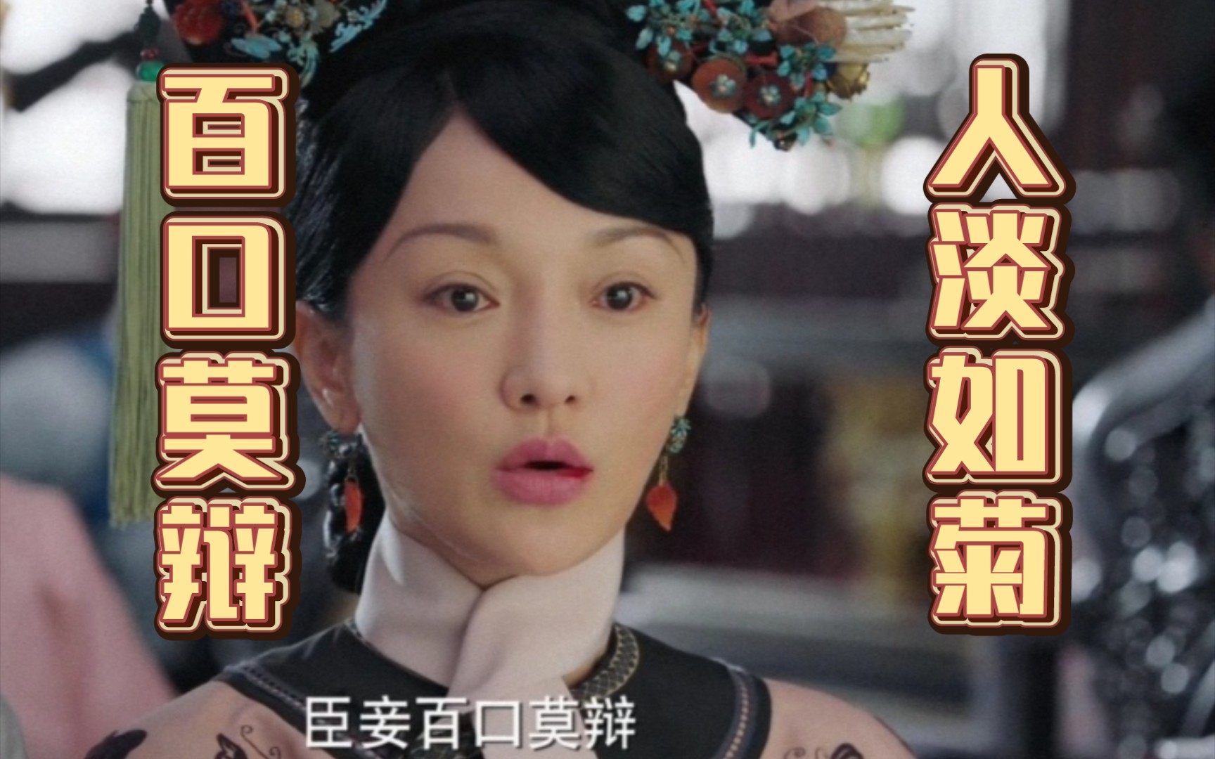 同样是百口莫辩,如懿和宜修的区别太大了,来看对比