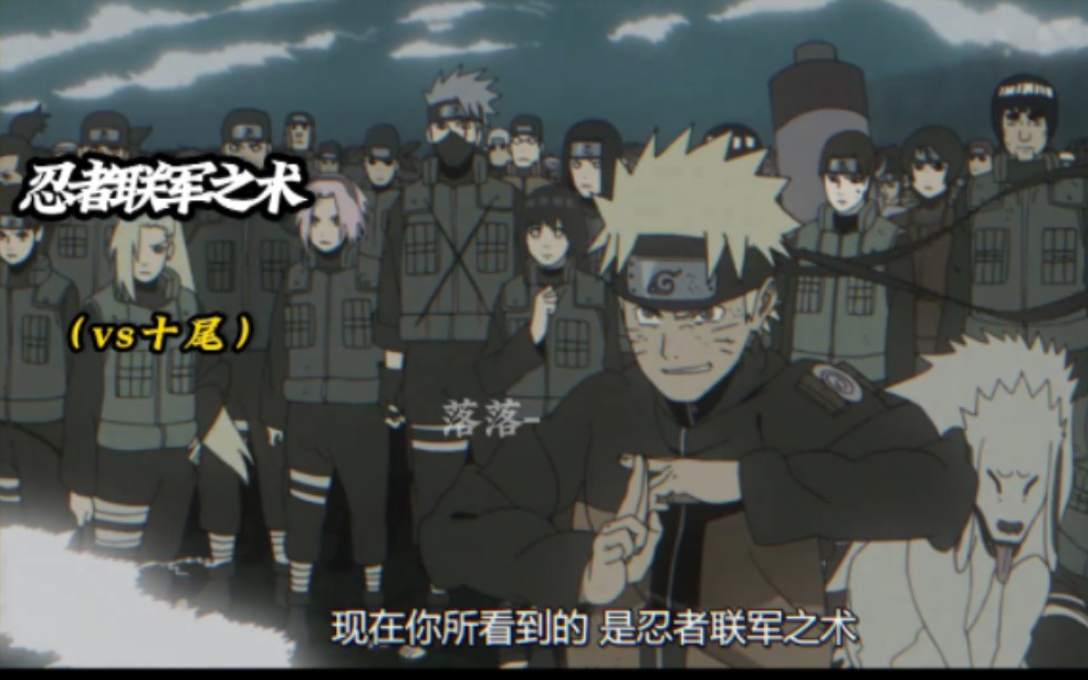 史上最强忍术,忍者联军之术