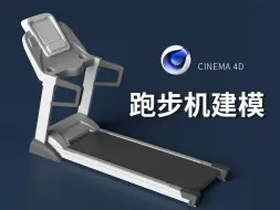 Download Video: C4D跑步机建模第一集（共六集）室内运动健身体育器械建模布线技巧