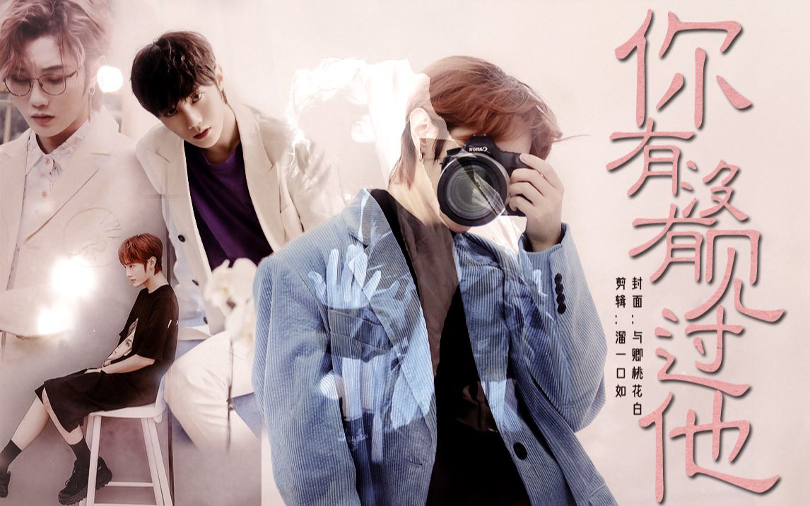 【r1se刘也】a new ye|生日祝贺|你有没有见过他