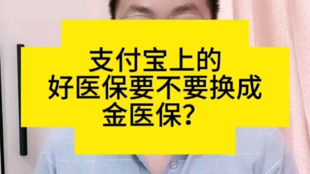 支付宝上的好医保要不要换成金医保哔哩哔哩bilibili