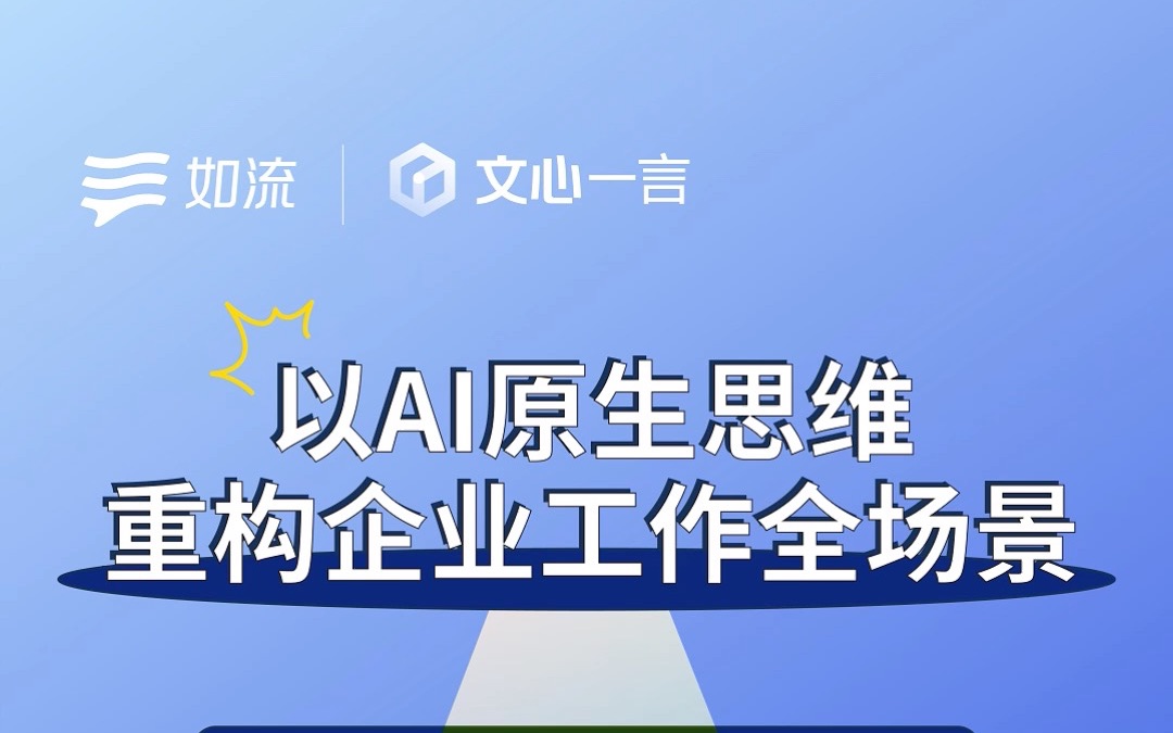 文心一言联合如流,以AI原生思维重构企业工作全场景!哔哩哔哩bilibili