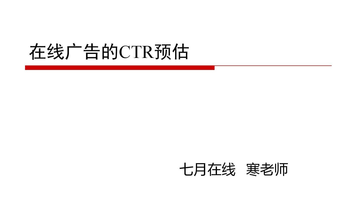 在线广告的CTR预估哔哩哔哩bilibili