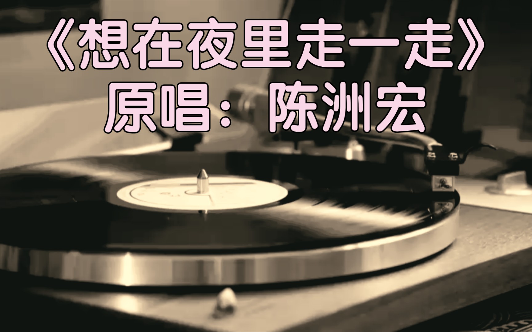 [图]陈洲宏经典成名曲《想在夜里走一走》黑胶试听