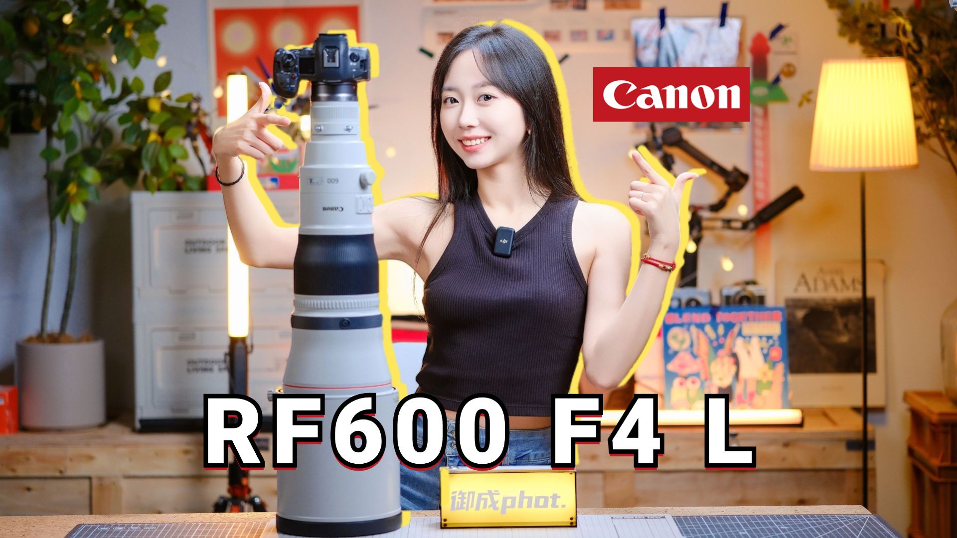 【御成佳能】差一块10W整?佳能600mm F4 L上手测试哔哩哔哩bilibili